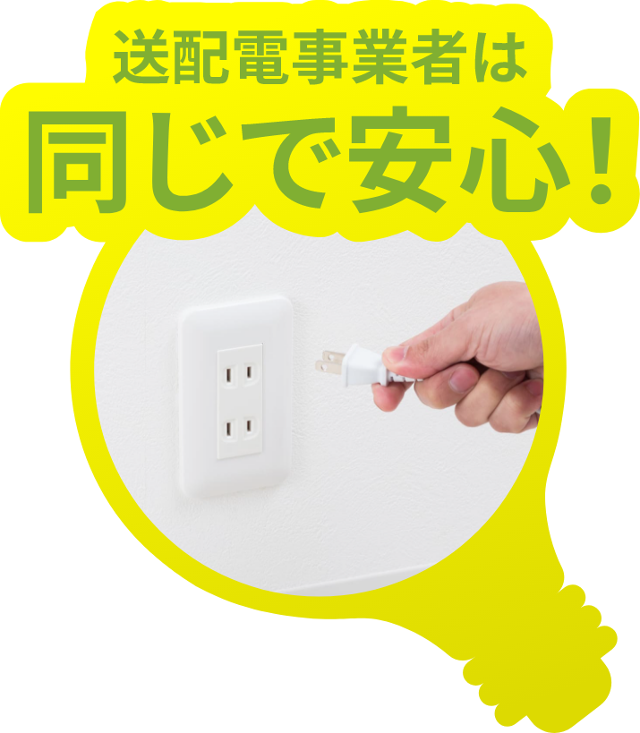 送配電業者は同じ
